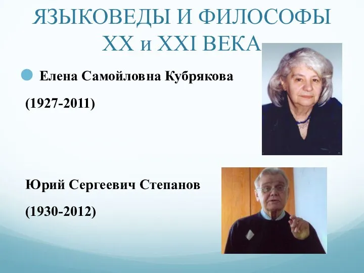 ЯЗЫКОВЕДЫ И ФИЛОСОФЫ ХХ и ХХI ВЕКА Елена Самойловна Кубрякова (1927-2011) Юрий Сергеевич Степанов (1930-2012)