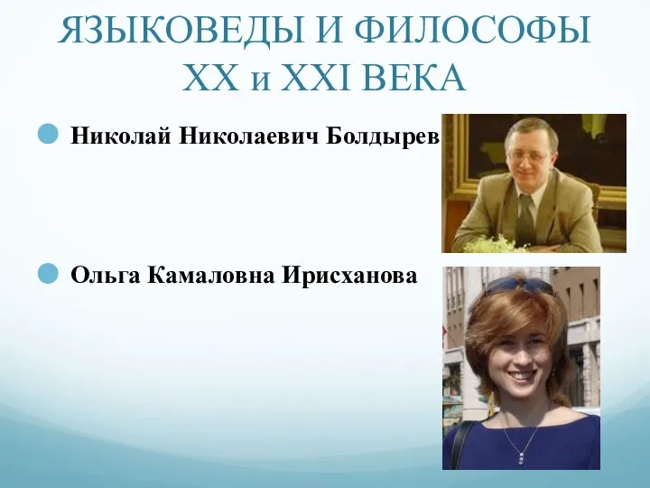 ЯЗЫКОВЕДЫ И ФИЛОСОФЫ ХХ и ХХI ВЕКА Николай Николаевич Болдырев Ольга Камаловна Ирисханова