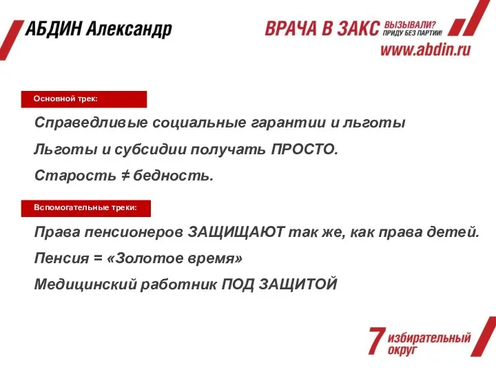 Основной трек: Справедливые социальные гарантии и льготы Льготы и субсидии получать ПРОСТО.