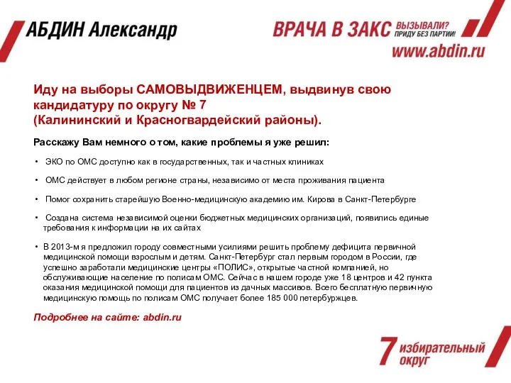 Иду на выборы САМОВЫДВИЖЕНЦЕМ, выдвинув свою кандидатуру по округу № 7 (Калининский