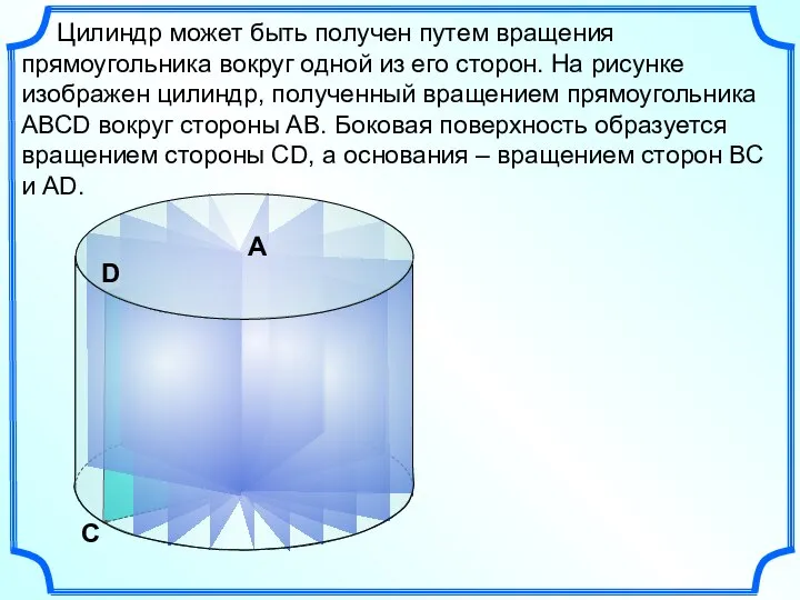 С В Цилиндр может быть получен путем вращения прямоугольника вокруг одной из