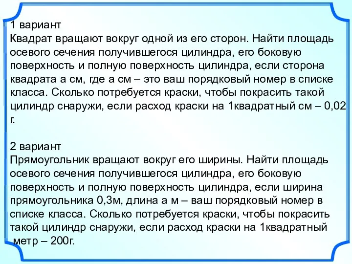 1 вариант Квадрат вращают вокруг одной из его сторон. Найти площадь осевого