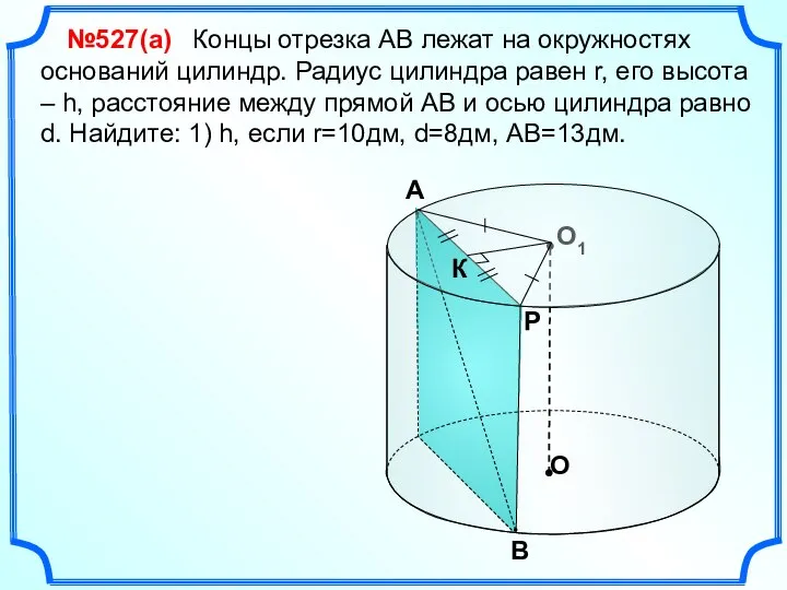 Концы отрезка АВ лежат на окружностях оснований цилиндр. Радиус цилиндра равен r,