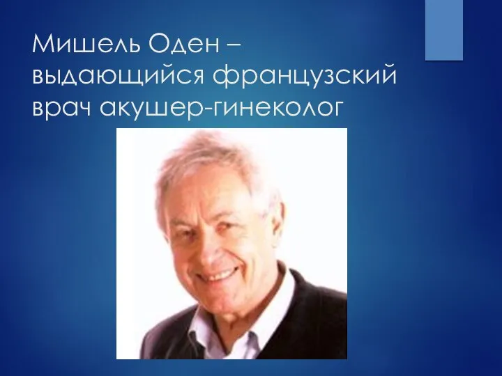 Мишель Оден – выдающийся французский врач акушер-гинеколог