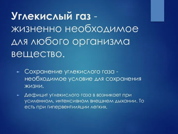 Углекислый газ - жизненно необходимое для любого организма вещество. Сохранение углекислого газа