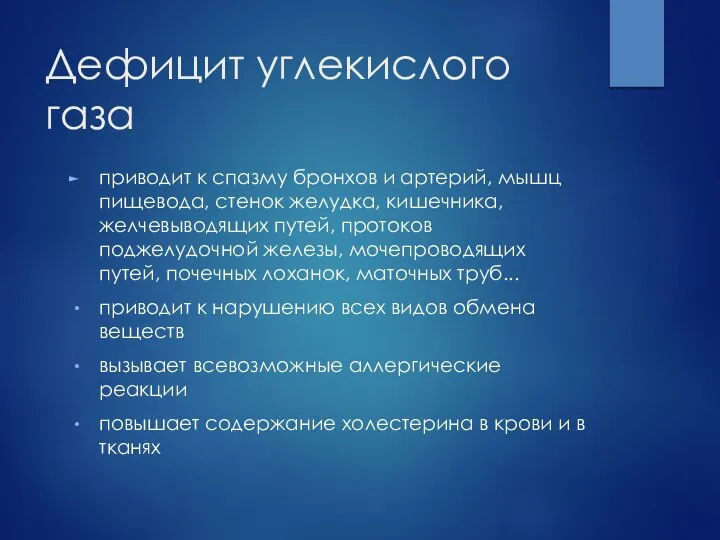 Дефицит углекислого газа приводит к спазму бронхов и артерий, мышц пищевода, стенок