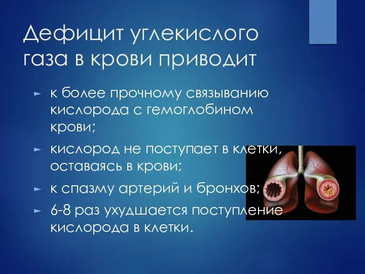 Дефицит углекислого газа в крови приводит к более прочному связыванию кислорода с