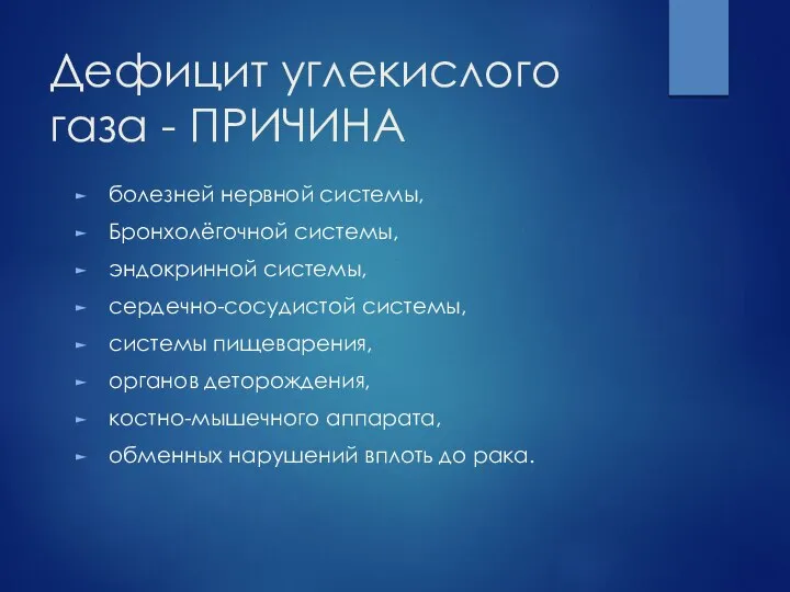 Дефицит углекислого газа - ПРИЧИНА болезней нервной системы, Бронхолёгочной системы, эндокринной системы,