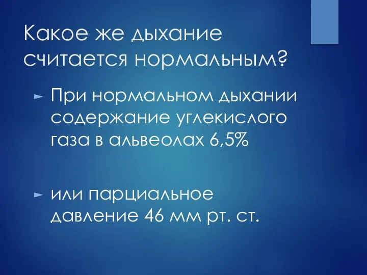 Какое же дыхание считается нормальным? При нормальном дыхании содержание углекислого газа в