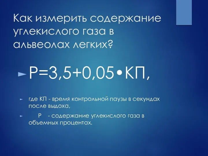 Как измерить содержание углекислого газа в альвеолах легких? Р=3,5+0,05•КП, где КП -