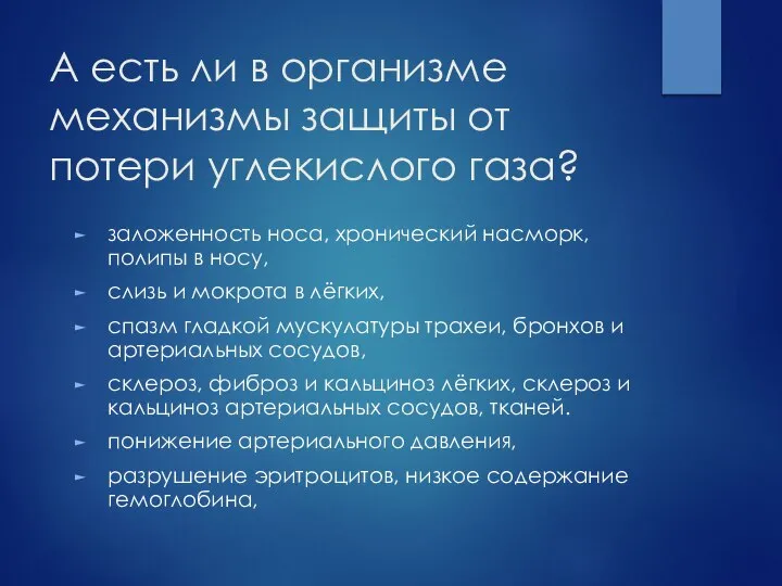 А есть ли в организме механизмы защиты от потери углекислого газа? заложенность