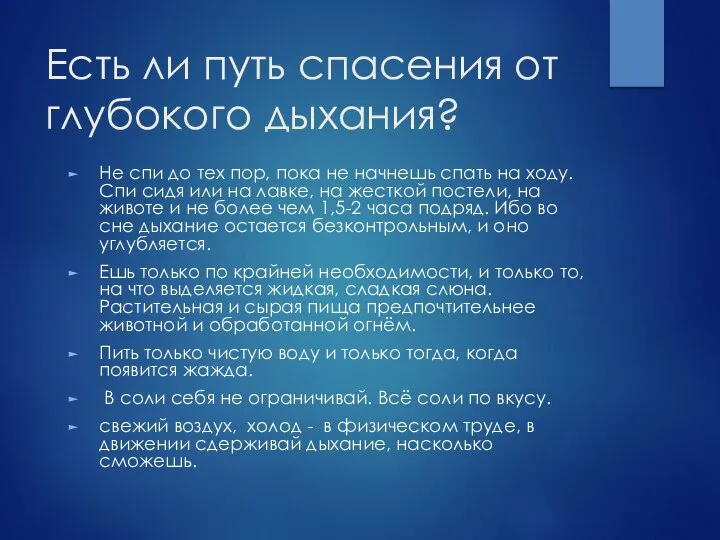 Есть ли путь спасения от глубокого дыхания? Не спи до тех пор,