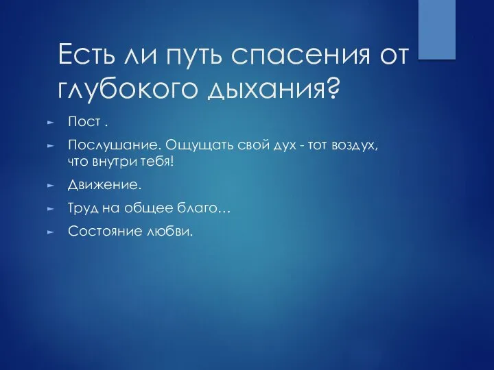 Есть ли путь спасения от глубокого дыхания? Пост . Послушание. Ощущать свой