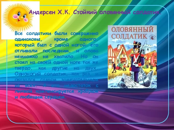 Андерсен Х.К. Стойкий оловянный солдатик. Все солдатики были совершенно одинаковы, кроме одного,