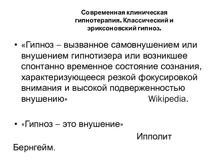 Современная клиническая гипнотерапия. Классический и эриксоновский гипноз. «Гипноз – вызванное самовнушением или