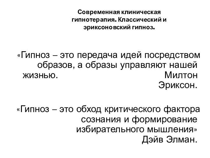 Современная клиническая гипнотерапия. Классический и эриксоновский гипноз. «Гипноз – это передача идей