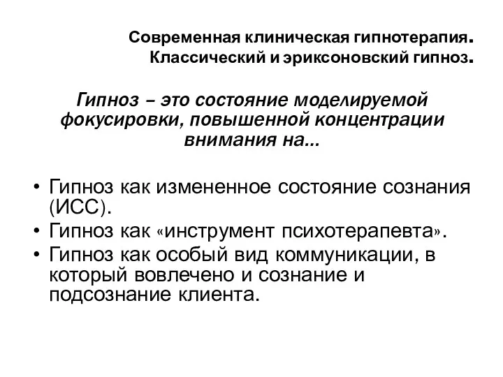 Современная клиническая гипнотерапия. Классический и эриксоновский гипноз. Гипноз – это состояние моделируемой