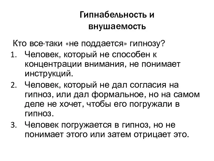 Гипнабельность и внушаемость Кто все-таки «не поддается» гипнозу? Человек, который не способен