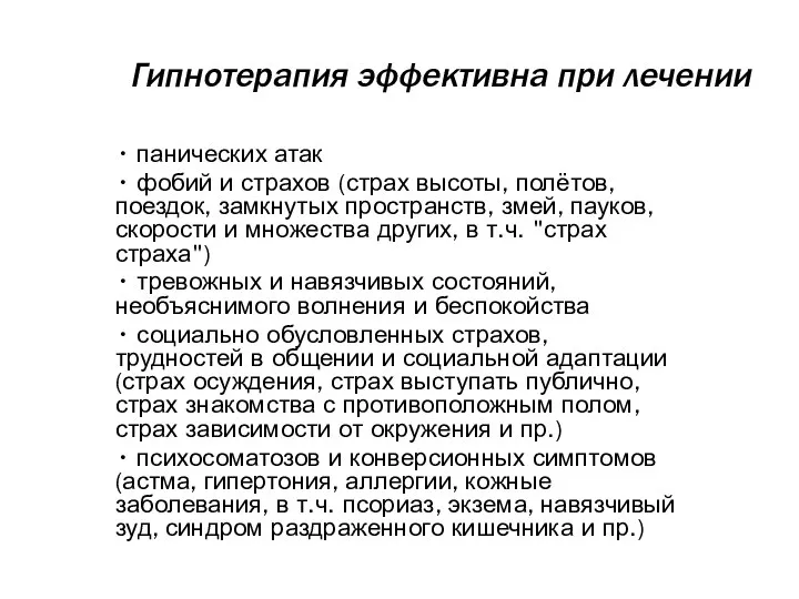 Гипнотерапия эффективна при лечении • панических атак • фобий и страхов (страх