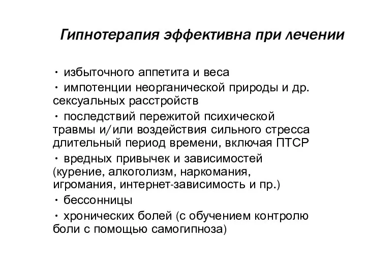 Гипнотерапия эффективна при лечении • избыточного аппетита и веса • импотенции неорганической