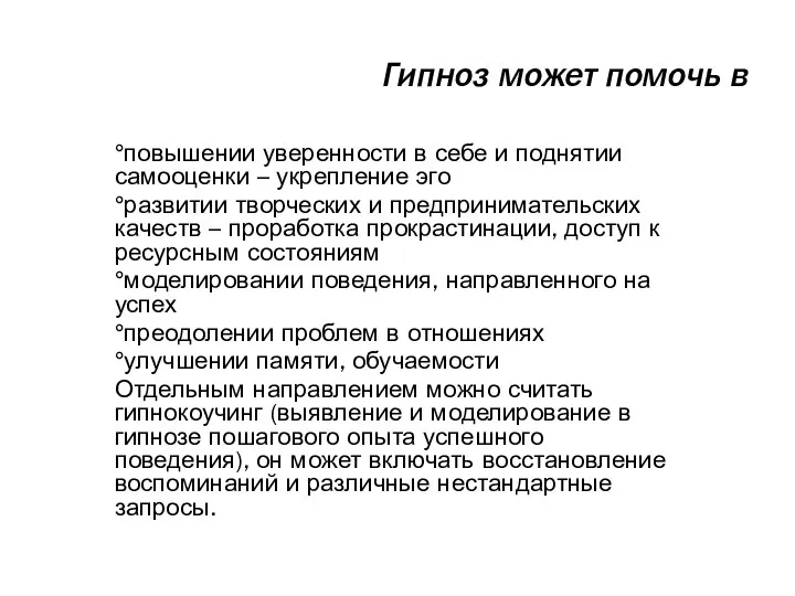 Гипноз может помочь в °повышении уверенности в себе и поднятии самооценки –