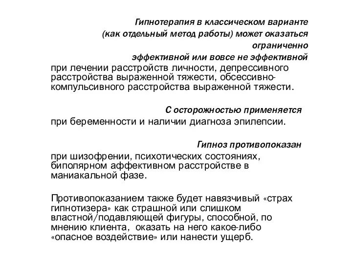 Гипнотерапия в классическом варианте (как отдельный метод работы) может оказаться ограниченно эффективной