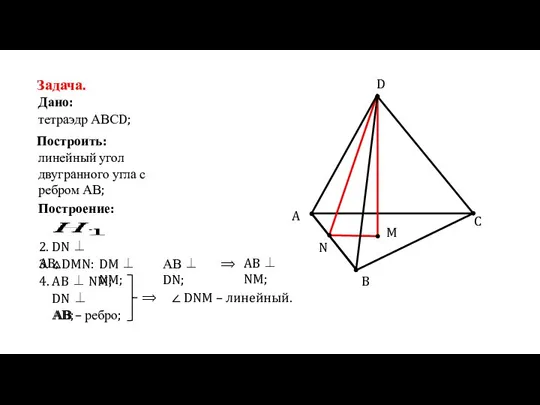Задача. Дано: тетраэдр АВСD; Построить: линейный угол двугранного угла с ребром АВ;