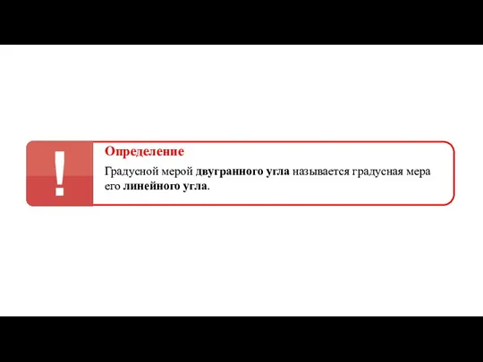 Определение Градусной мерой двугранного угла называется градусная мера его линейного угла.