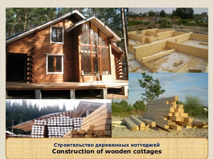 Строительство деревянных коттеджей Construction of wooden cottages