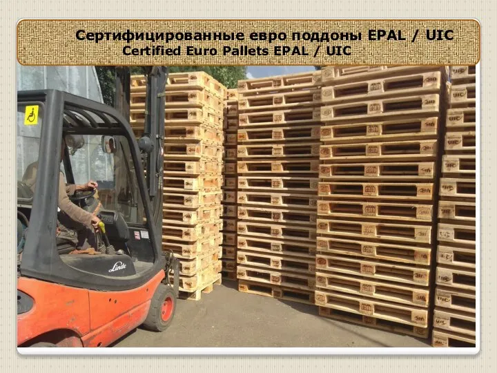 Сертифицированные евро поддоны EPAL / UIC Certified Euro Pallets EPAL / UIC