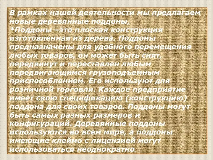 В рамках нашей деятельности мы предлагаем новые деревянные поддоны, *Поддоны –это плоская