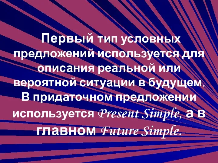 Первый тип условных предложений используется для описания реальной или вероятной ситуации в