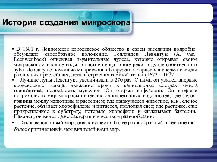 История создания микроскопа В 1681 г. Лондонское королевское общество в своем заседании