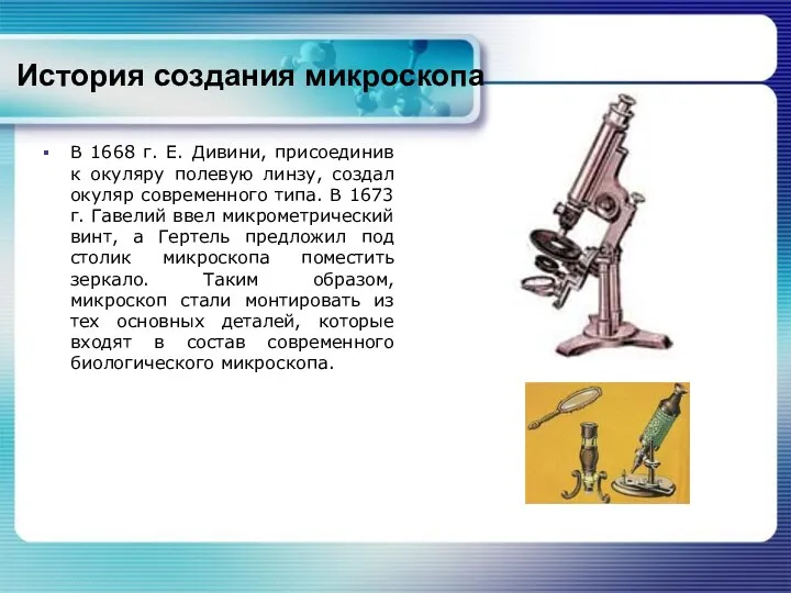 История создания микроскопа В 1668 г. Е. Дивини, присоединив к окуляру полевую