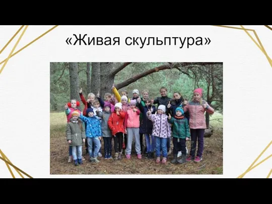 «Живая скульптура»