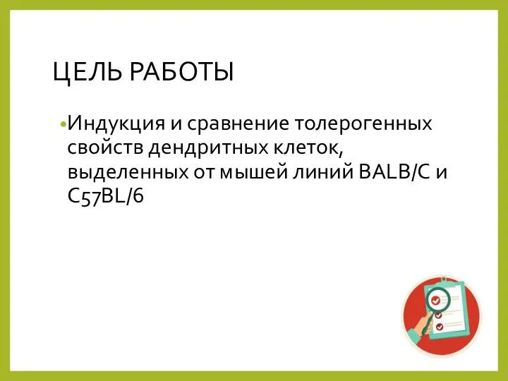 ЦЕЛЬ РАБОТЫ Индукция и сравнение толерогенных свойств дендритных клеток, выделенных от мышей линий BALB/C и C57BL/6