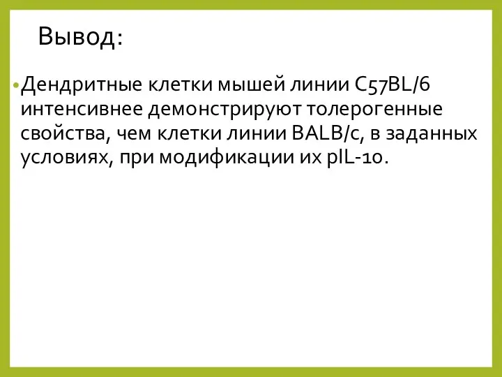 Вывод: Дендритные клетки мышей линии C57BL/6 интенсивнее демонстрируют толерогенные свойства, чем клетки