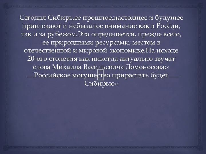 Сегодня Сибирь,ее прошлое,настоящее и будущее привлекают и небывалое внимание как в России,так