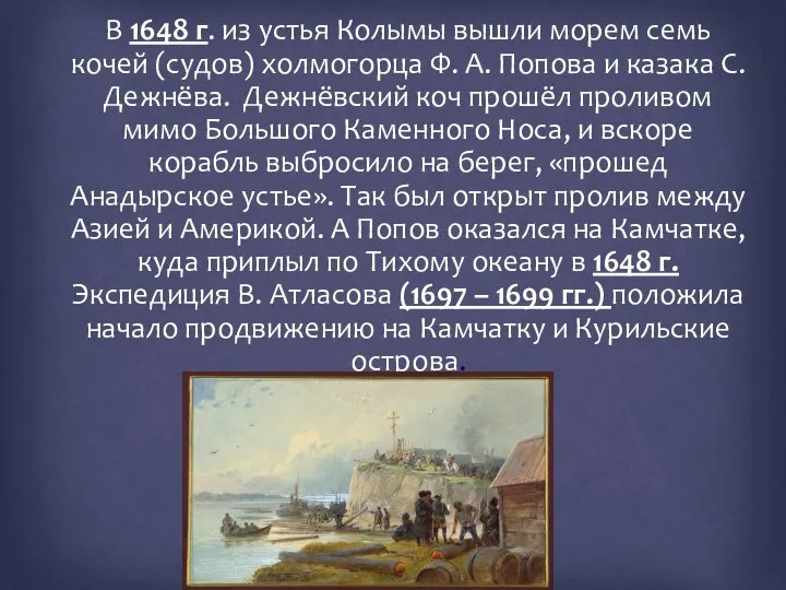 В 1648 г. из устья Колымы вышли морем семь кочей (судов) холмогорца