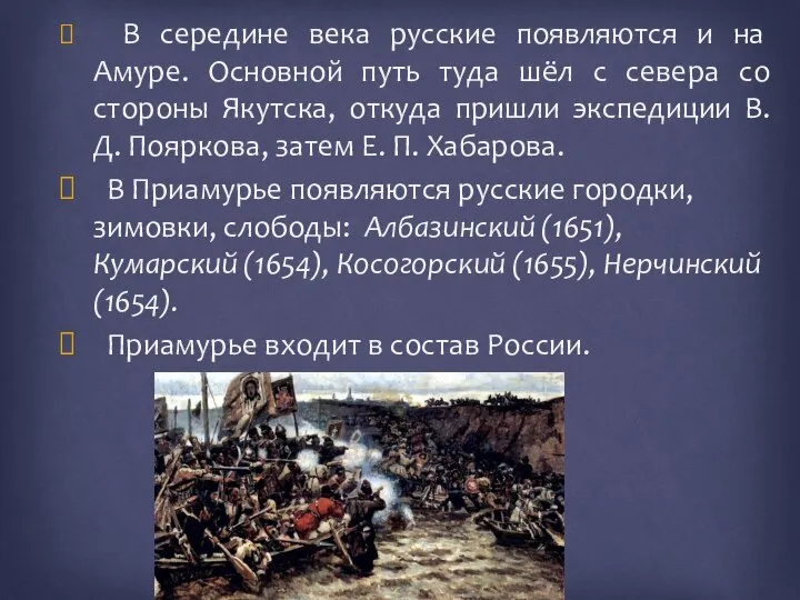 В середине века русские появляются и на Амуре. Основной путь туда шёл