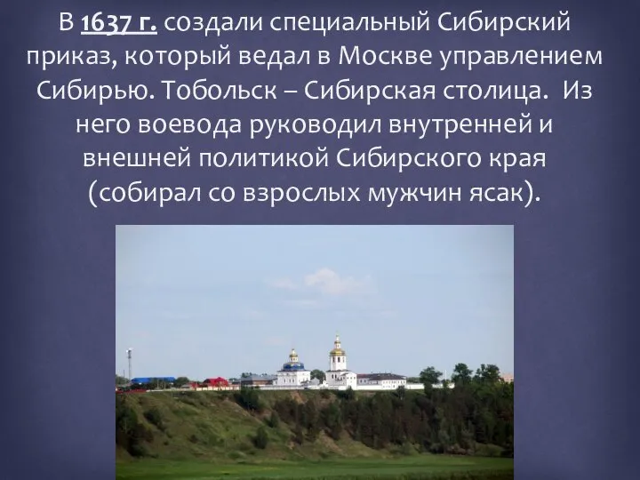 В 1637 г. создали специальный Сибирский приказ, который ведал в Москве управлением