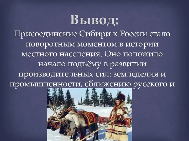 Присоединение Сибири к России стало поворотным моментом в истории местного населения. Оно