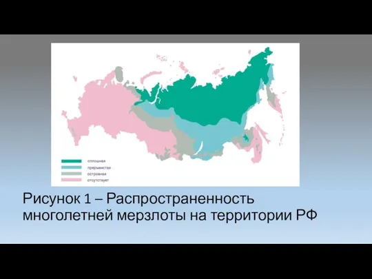Рисунок 1 – Распространенность многолетней мерзлоты на территории РФ