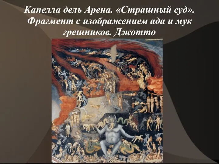 Капелла дель Арена. «Страшный суд». Фрагмент с изображением ада и мук грешников. Джотто