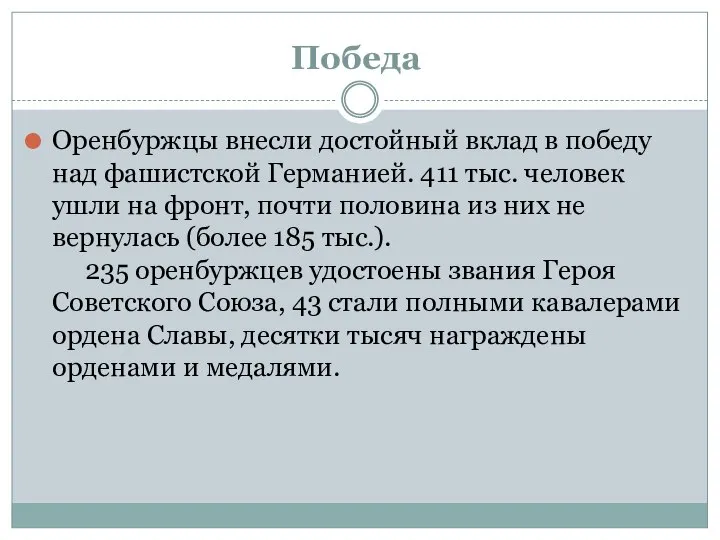 Победа Оренбуржцы внесли достойный вклад в победу над фашистской Германией. 411 тыс.