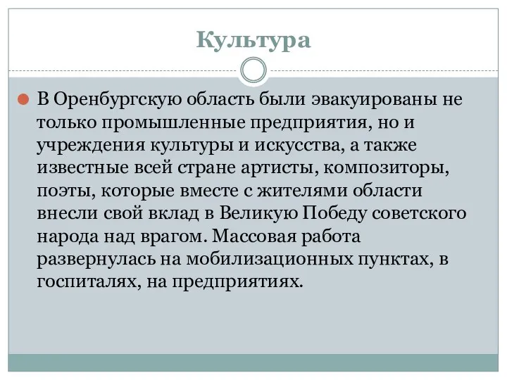 Культура В Оренбургскую область были эвакуированы не только промышленные предприятия, но и