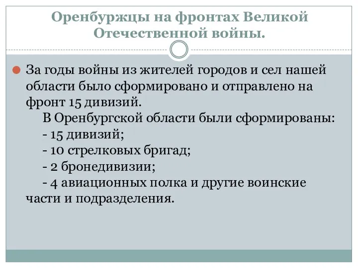 Оренбуржцы на фронтах Великой Отечественной войны. За годы войны из жителей городов