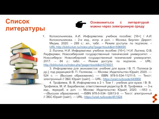 Ознакомиться с литературой можно через электронную среду Список литературы Колокольникова, А.И. Информатика: