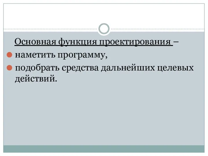 Основная функция проектирования – наметить программу, подобрать средства дальнейших целевых действий.