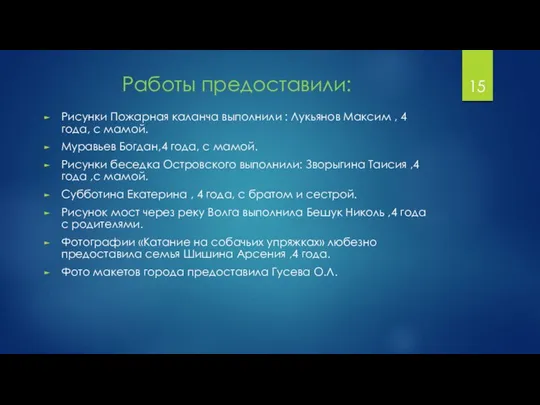 Работы предоставили: Рисунки Пожарная каланча выполнили : Лукьянов Максим , 4 года,